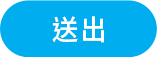 送出