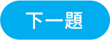下一題