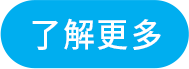 了解更多