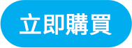 立即購買